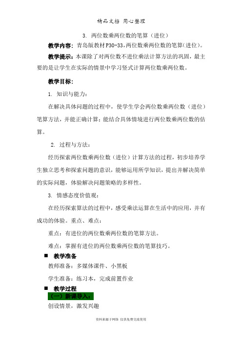 3青岛版(6年制)小学数学三年级下册. 两位数乘两位数的笔算(进位)