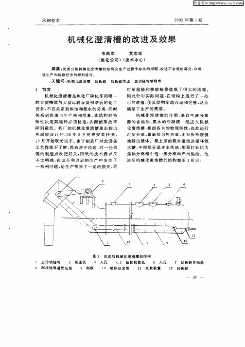 机械化澄清槽的改进及效果
