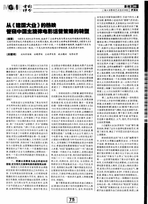 从《建国大业》的热映管窥中国主旋律电影运营策略的转型