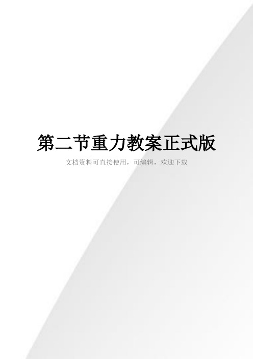 第二节重力教案正式版