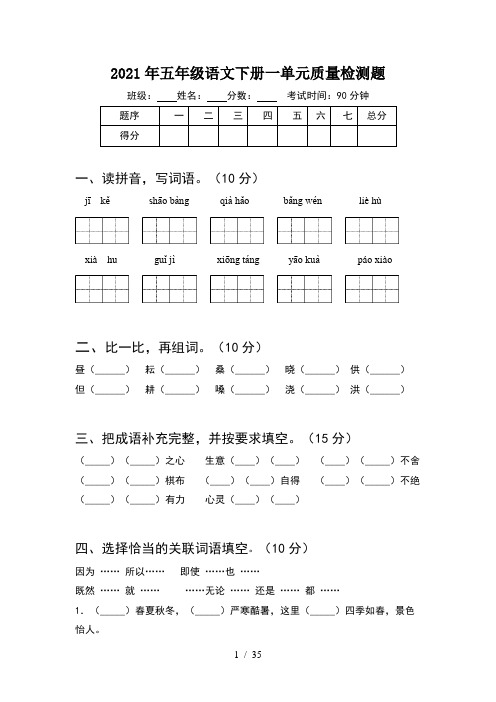 2021年五年级语文下册一单元质量检测题(6套)