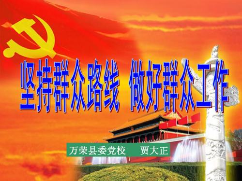 坚持群众路线 做好群众工作