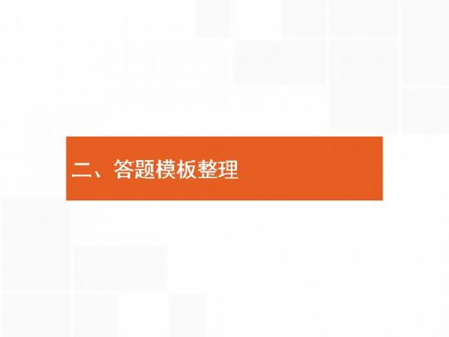 人教版2018高考政治第二轮总复习课件：3.2 答题模板整理