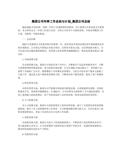 集团公司年终工作总结与计划_集团公司总结