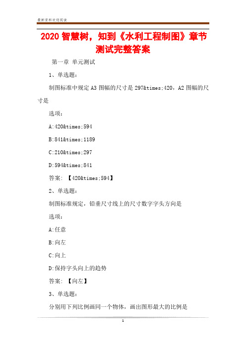 2020智慧树,知到《水利工程制图》章节测试完整答案