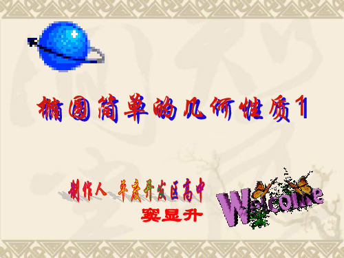 高中数学椭圆的简单几何性质1课件新课标人教A版选修2