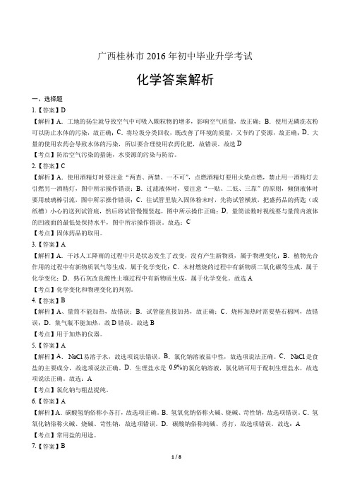 广西桂林市2016年初中毕业升学考试化学答案解析