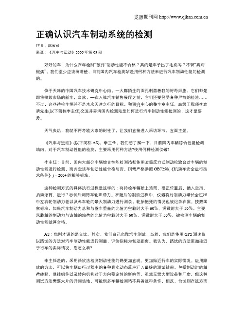 正确认识汽车制动系统的检测