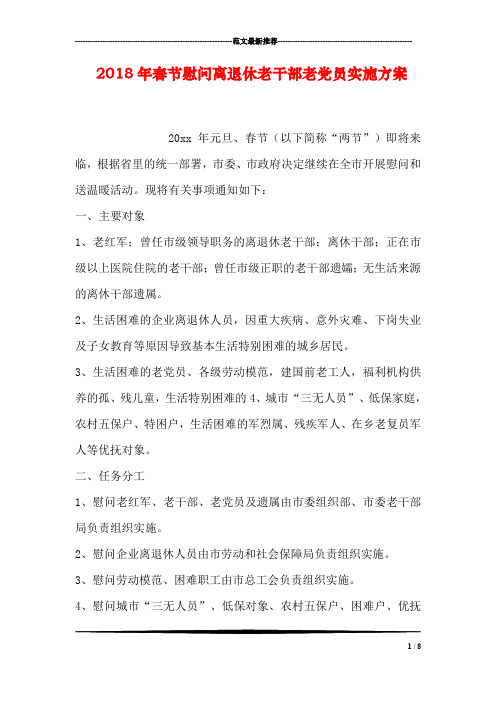2018年春节慰问离退休老干部老党员实施方案