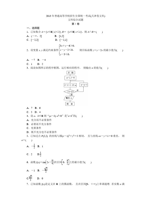 2013年普通高等学校招生全国统一考试(天津卷文科)