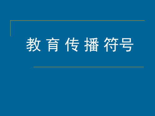 教育传播符号