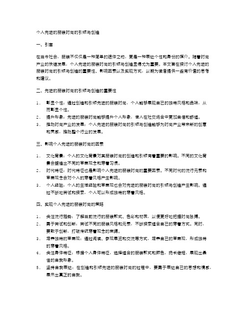 个人先进的服装时尚的引领与创造