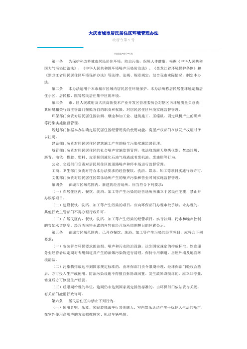 大庆市城市居民居住区环境管理办法