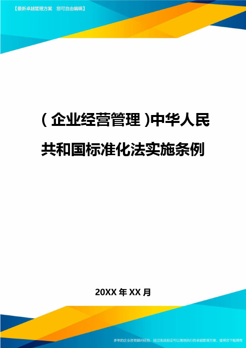 (企业经营管理)中华人民共和国标准化法实施条例