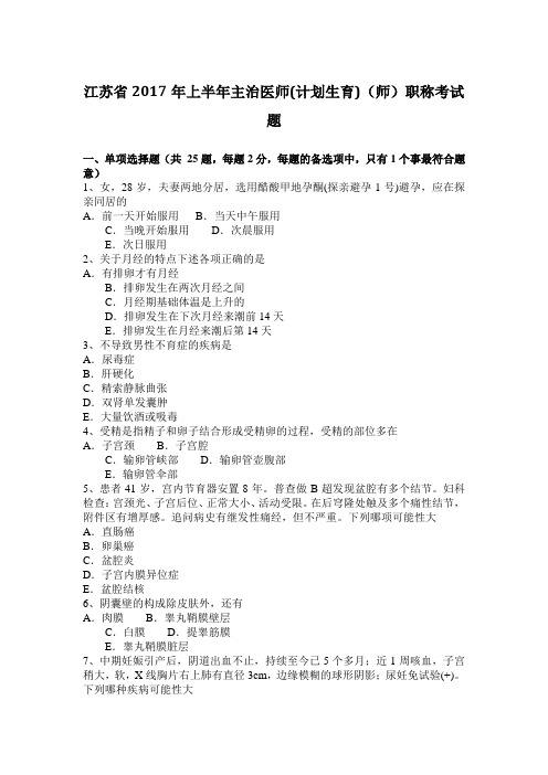 江苏省2017年上半年主治医师(计划生育)(师)职称考试题
