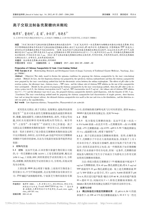 离子交联法制备壳聚糖纳米颗粒_魏谭军