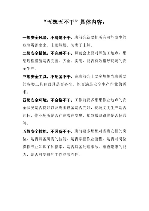 五想五不干