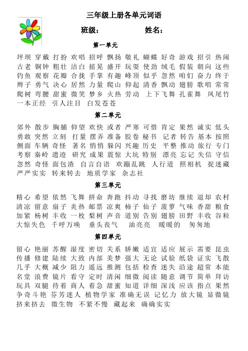 小学三年级语文上册各单元听写词语表(精品)