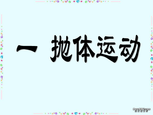 精华_高一物理总复习课件_人教版_必修2