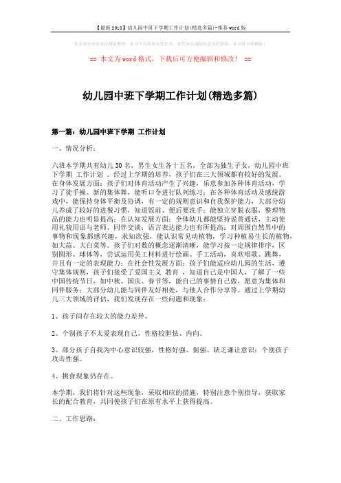 【最新2018】幼儿园中班下学期工作计划(精选多篇)-推荐word版 (22页)