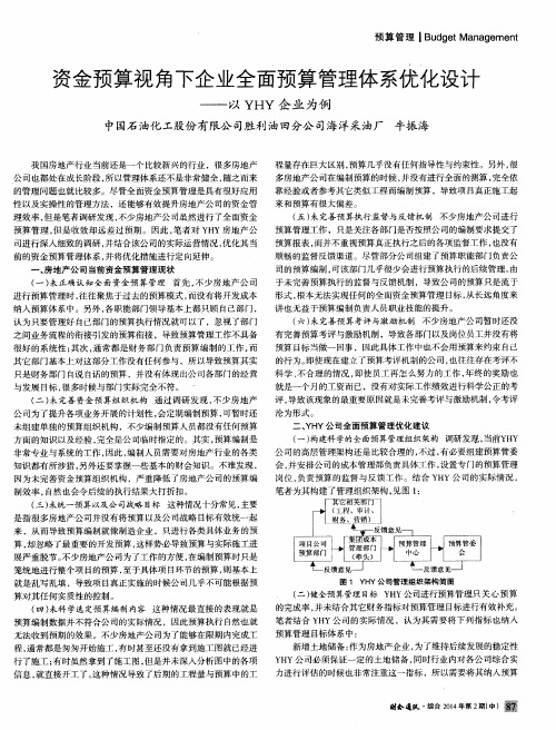 资金预算视角下企业全面预算管理体系优化设计——以YHY企业为例