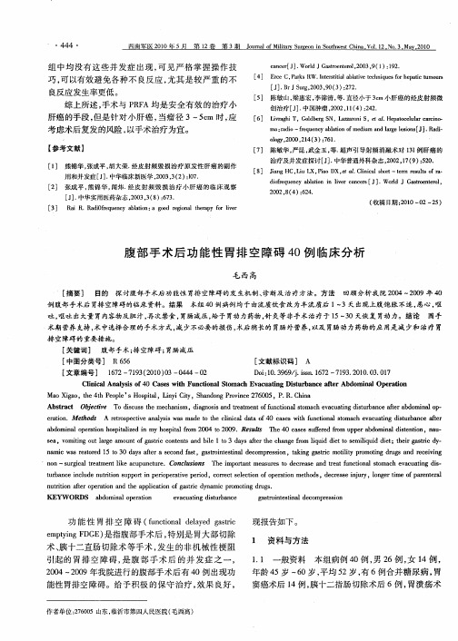 腹部手术后功能性胃排空障碍40例临床分析
