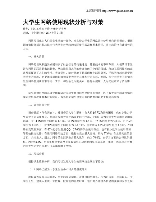 大学生网络使用现状分析与对策