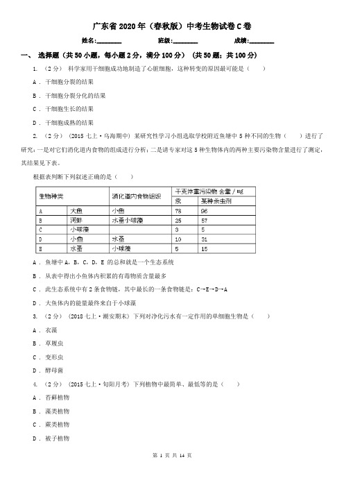 广东省2020年(春秋版)中考生物试卷C卷