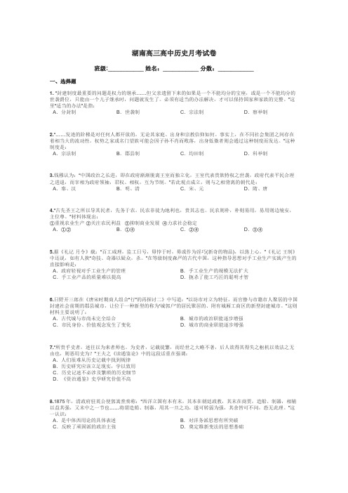 湖南高三高中历史月考试卷带答案解析
