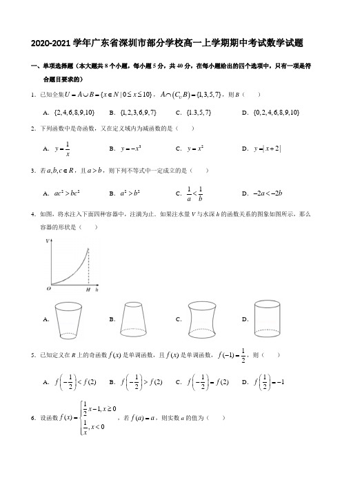 2020-2021学年广东省深圳市部分学校高一上学期期中考试数学试题(解析版)