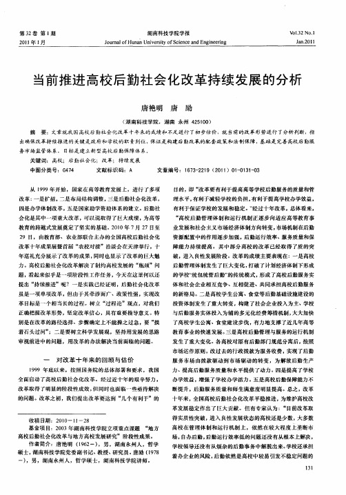 当前推进高校后勤社会化改革持续发展的分析