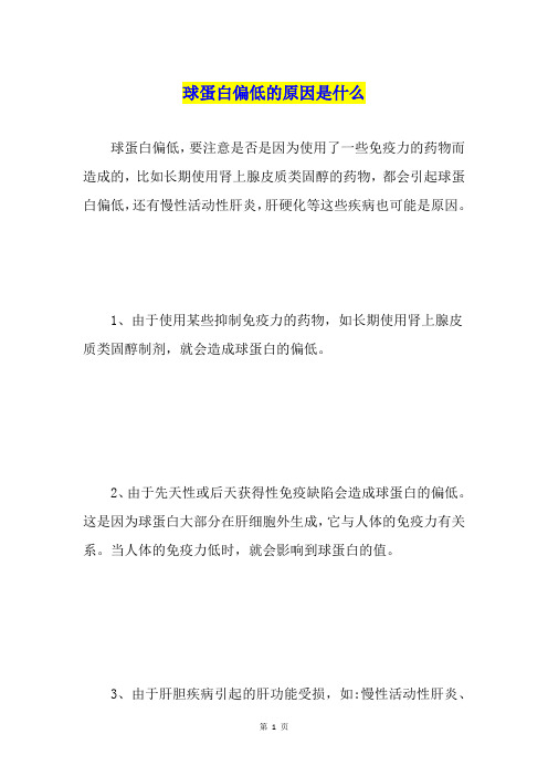 球蛋白偏低的原因是什么