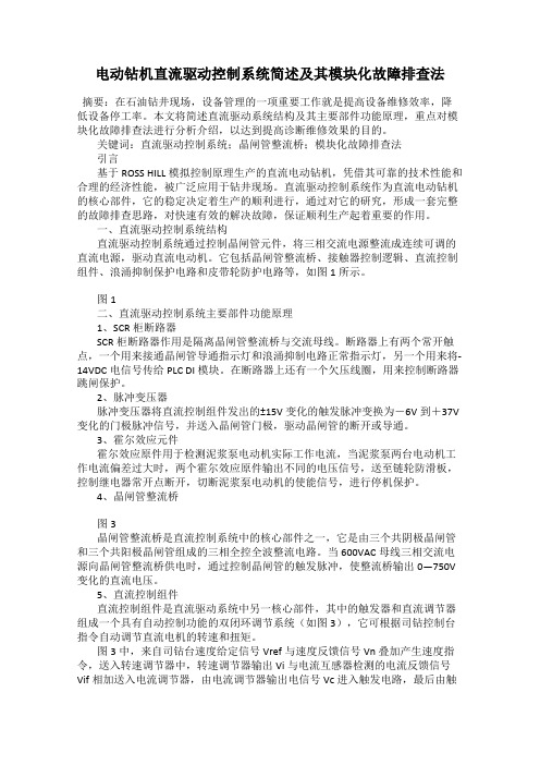 电动钻机直流驱动控制系统简述及其模块化故障排查法