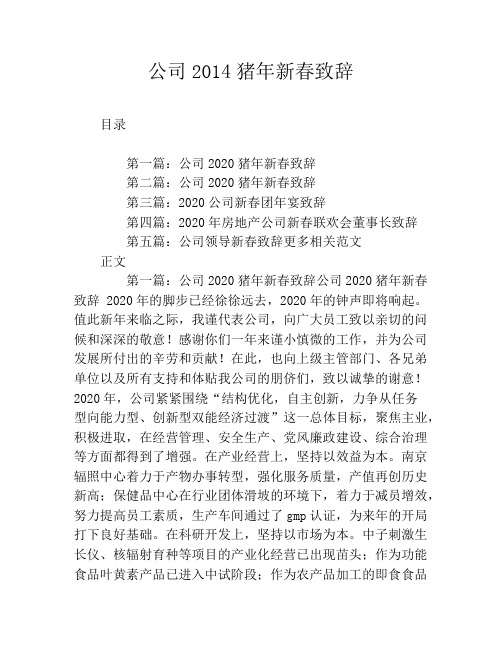 公司2020猪年新春致辞
