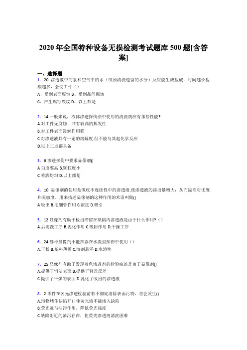 精选全国特种设备无损检测完整题库500题(含参考答案)
