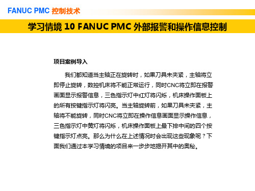 FANUCPMC控制技术
