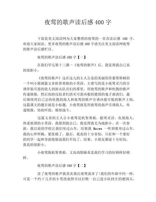 夜莺的歌声读后感400字