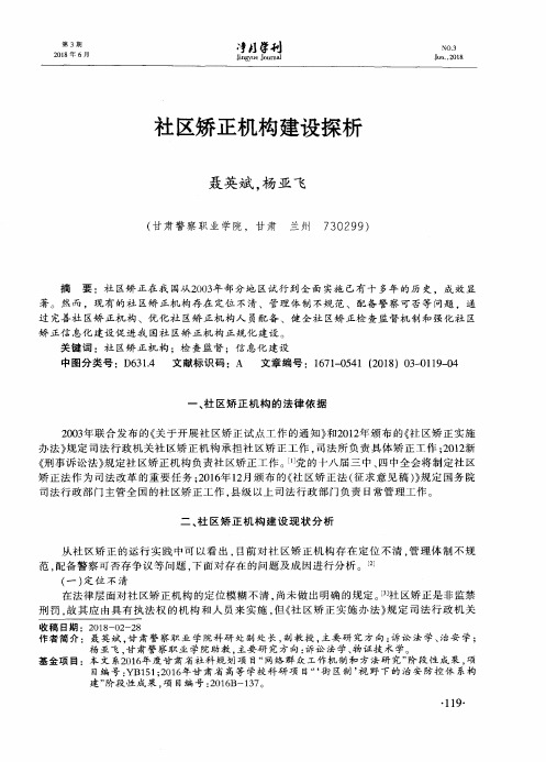社区矫正机构建设探析