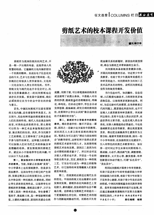 剪纸艺术的校本课程开发价值