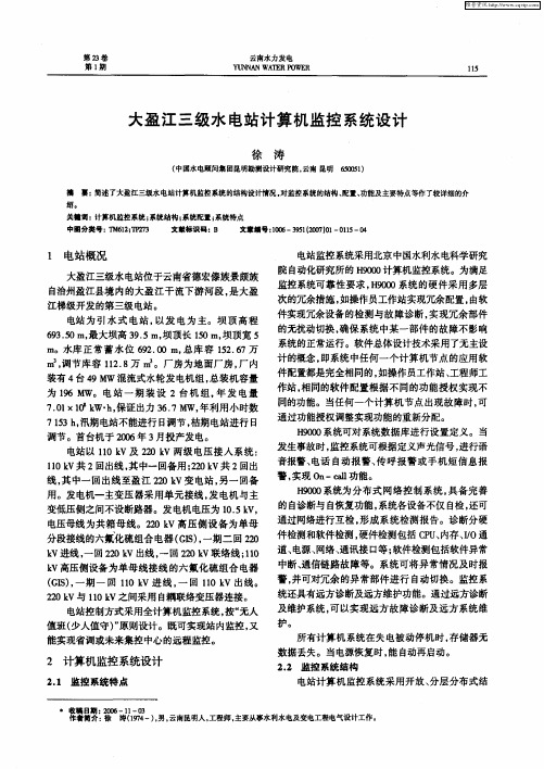 大盈江三级水电站计算机监控系统设计