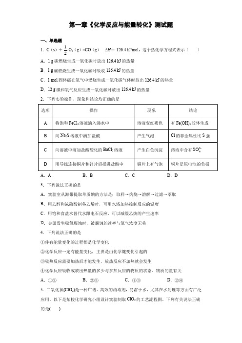 第一章《化学反应与能量转化》测试题  2020-2021学年高二化学鲁科版(2019)选择性必修1