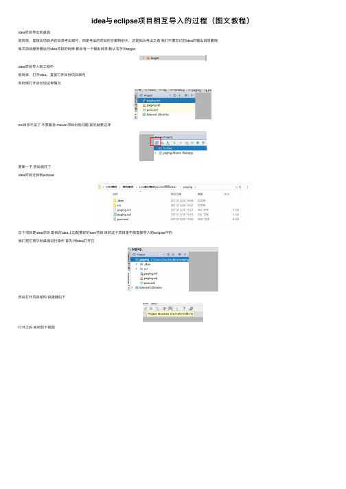 idea与eclipse项目相互导入的过程（图文教程）