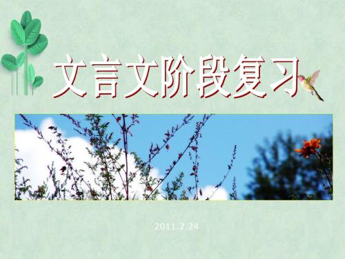 高中语文必修3第三单元文言文阶段复习ppt课件 人教课标版