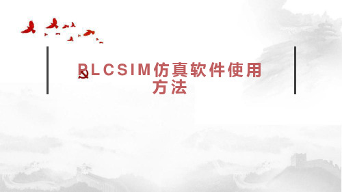 PLCSIM仿真软件使用方法