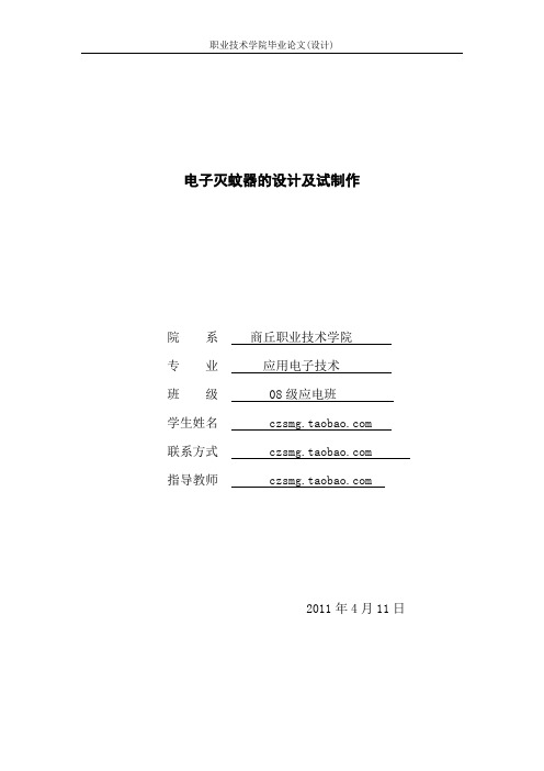 电子灭蚊器的设计及试制作