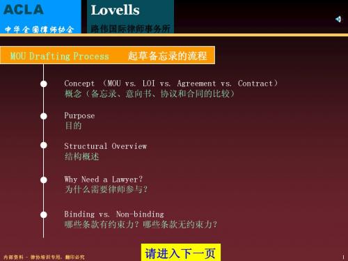 Lovells_MOU_路伟国际律师事务所起草备忘录的流程