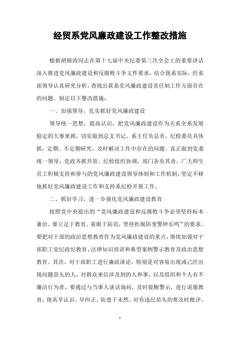 经贸系党风廉政建设工作整改措施