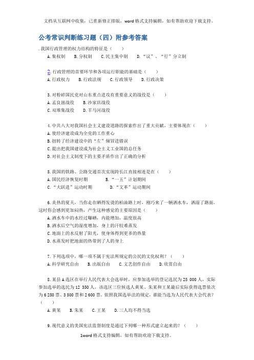 公考常识判断练习题(四)附参考答案