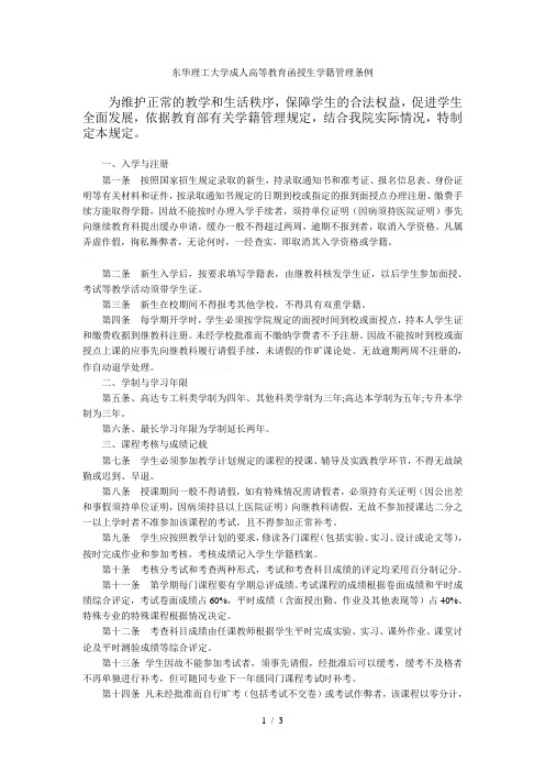东华理工大学成人高等教育函授生学籍管理条例