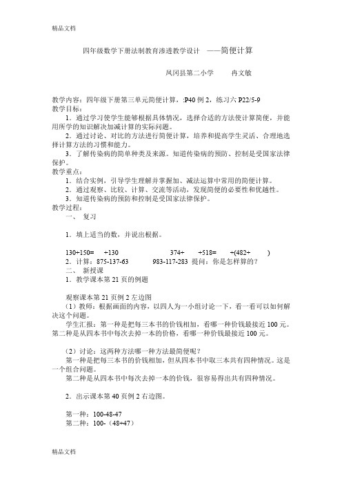 最新四年级数学下册法制教育渗透教学设计